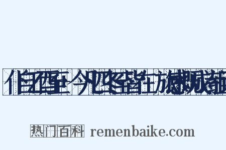 仆自乙酉至+今凡四冬至皆在覊旅感慨成诗组词是什么意思的图片